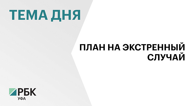 Башкортостан сможет не пересматривать закон о бюджете при экстраординарных обстоятельствах