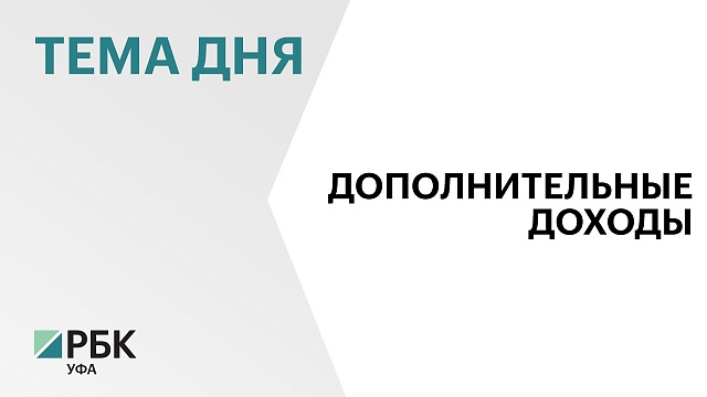 Бюджет Башкортостана не пострадает после внесения изменений в Налоговый кодекс РФ