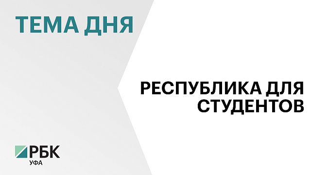 Радий Хабиров: В Башкортостан ежегодно приезжают 4,5 тыс. студентов