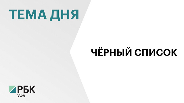 ЦБ включил в чёрный список ещё две фирмы из Башкортостана