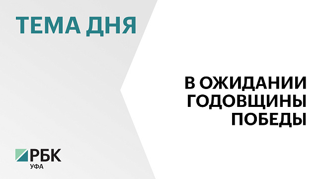 В День победы в Уфе поздравят почти 2 тыс. ветеранов Великой Отечественной войны