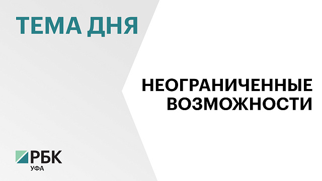 Проект из Башкортостана "Активный туризм для людей с инвалидностью" стал лауреатом премии Правительства России в области туризма