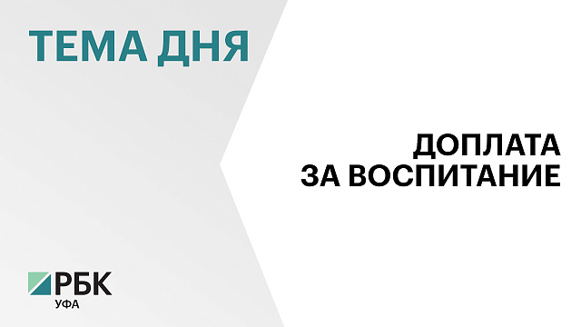 В Башкортостане будут доплачивать по ₽30 тыс. завучам по воспитательной работе