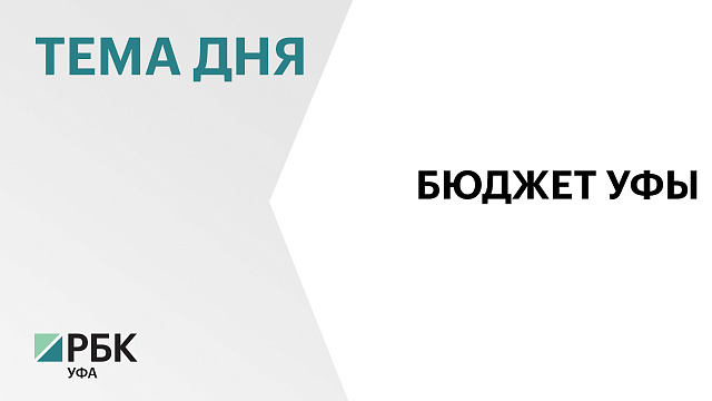 Наибольшие объёмы расходов в бюджете Уфы направлены на образование – ₽23,6 млрд в 2026 г.