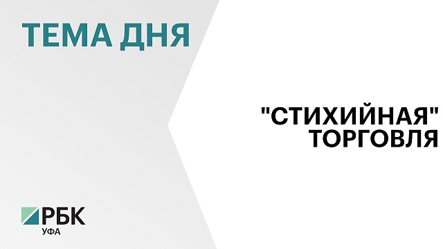 В Уфе выявили 146 точек несанкционированной торговли