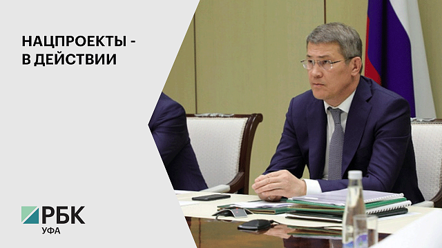 Р. Хабиров принял участие в Заседании Совета по стратегическому развитию и национальным проектам