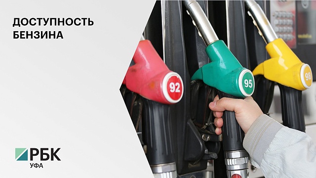 В Башкортостане на чистую среднюю зарплату можно приобрести 782 литра бензина марки АИ-92