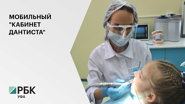 В РБ закупят первый детский передвижной стоматологический комплекс за 11 млн руб.