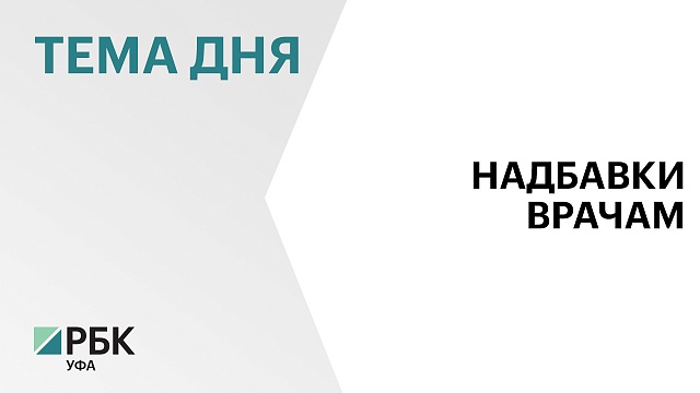 Р.Хабиров утвердил дополнительные выплаты медработникам от ₽4,5 тыс. до ₽14,5 тыс.
