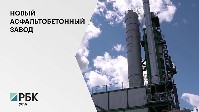 В Кигинском районе РБ ввели в эксплуатацию асфальтобетонный завод