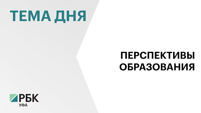 Пять новых школ откроют в Башкортостане в 2026 г.