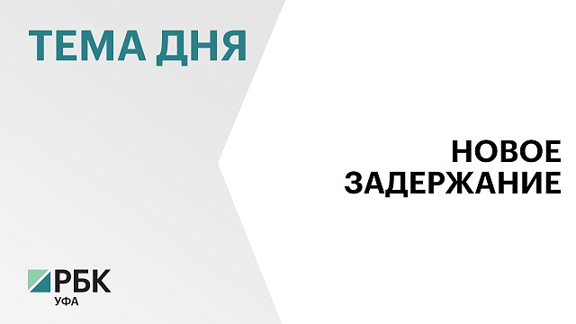 Задержан и.о. вице-премьера Правительства Башкортостана Алан Марзаев