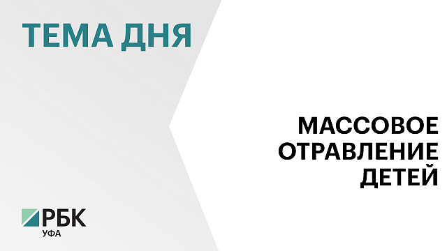 16 человек из лагеря «Патриот» в Стерлибашевском районе госпитализированы с отравлением