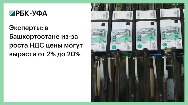 Эксперты: в Башкортостане из-за роста НДС цены могут вырасти от 2% до 20%