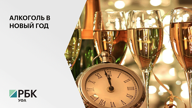 3 января 2020 алкоголь в Башкортостане продаваться не будет