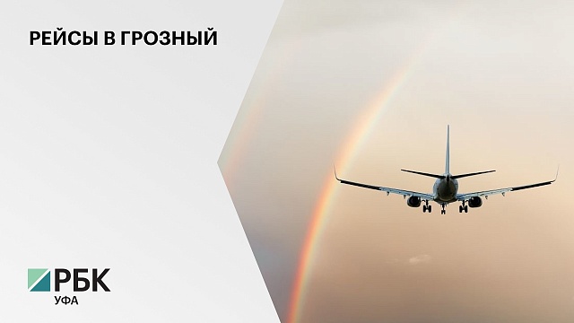 Авиакомпания "Utair" запустила прямые рейсы из Уфы в Грозный