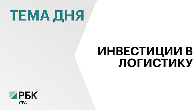 Проект строительства логистического парка в Башкортостане за ₽7,4 млрд прошёл публичные слушания
