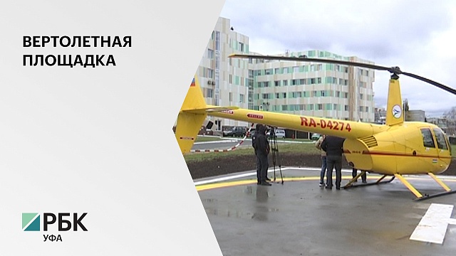 В Уфе появилась вторая вертолётная площадка для санавиации