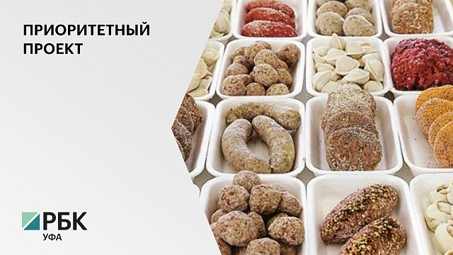 В Башкортостане появится холдинг по производству и реализации мясных полуфабрикатов за ₽1,8 млрд