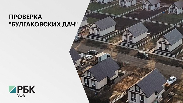Следком РБ начал доследственную проверку земельных сделок в поселке "Булгаковские дачи"