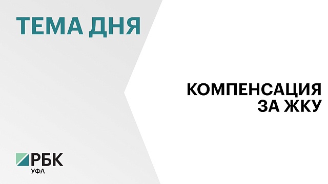 5 тысяч многодетных семей Башкортостана смогут продлить льготу по оплате коммунальных услуг