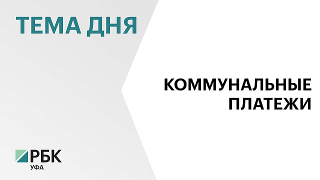 Суммарный долг перед "БашРТС" в 8 городах Башкортостана составляет ₽9 млрд