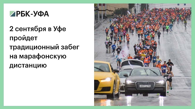 2 сентября в Уфе пройдет традиционный забег на марафонскую дистанцию