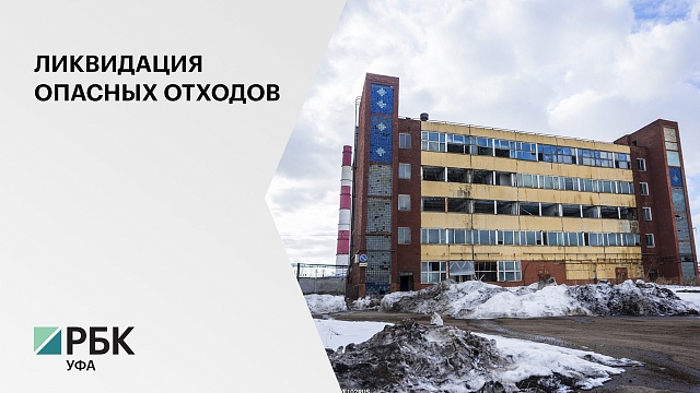 Площадку бывшего завода "Уфахимпром" очистят от 500 тыс. кубических метров опасных отходов