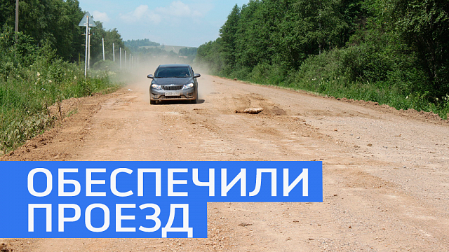 На дороге в д. Сарва Нуримановского района открыто движение легкового транспорта 