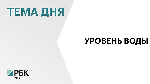 Уровень воды на реках Белая и Уфимка продолжает снижаться