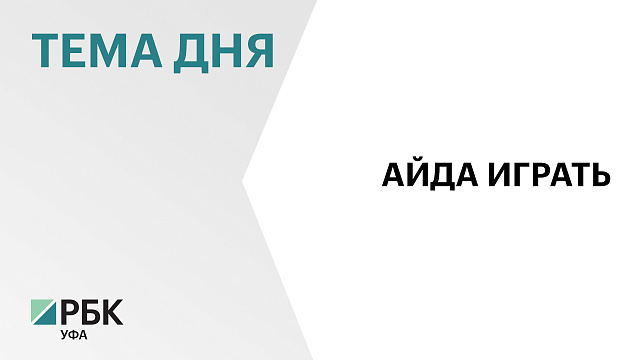 В Уфе состоялось торжественное открытие II Всероссийского фестиваля «Айда играть»