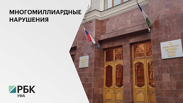 Контрольно-счётная палата Уфы выявила 212 нарушений на 17,5 млрд руб.