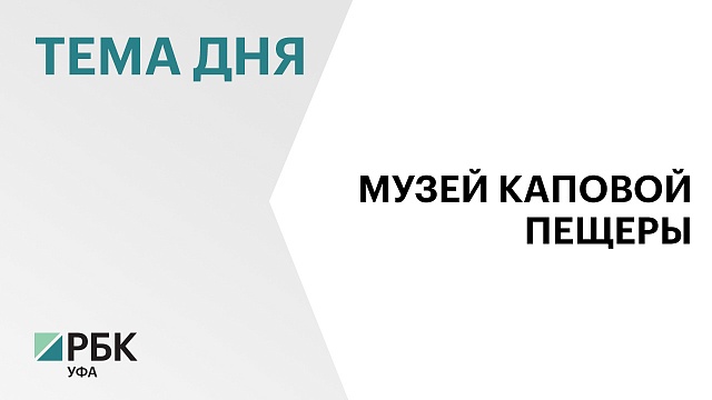 Музейный комплекс «Шульган-таш» претендует на звание лучшей площадки для мероприятий