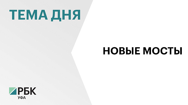 До 2042 г. в Уфе планируют возвести 7 новых мостов