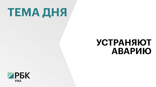 Прокуратура Октябрьского района Уфы начала проверку после прорыва трубопровода