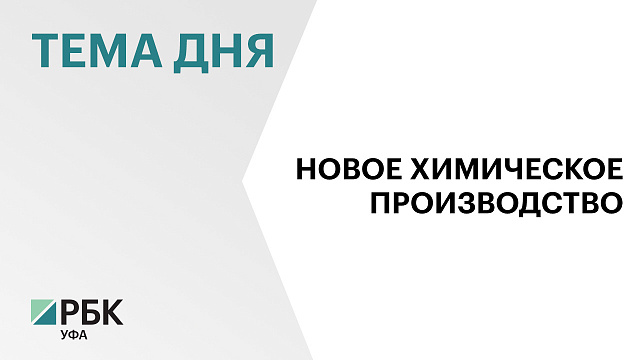В Башкортостане построят новый завод по производству анилина за ₽15 млрд