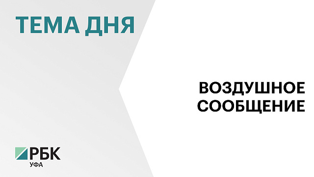 Воздушное сообщение в Шереметьево восстановлено, уфимский аэропорт работает в штатном режиме