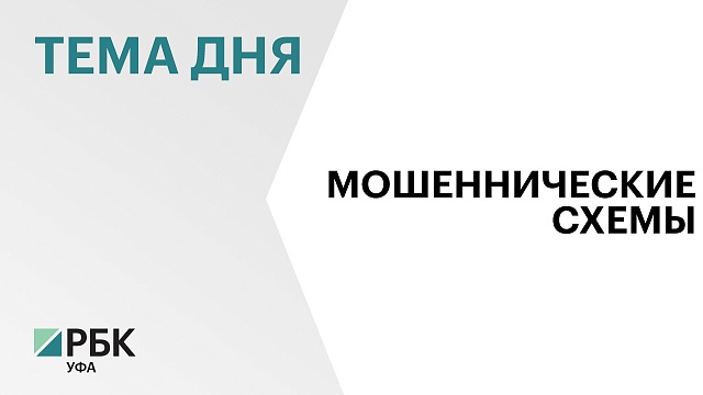 Жители Башкортостана перевели мошенникам ₽16 млн за прошедшие сутки