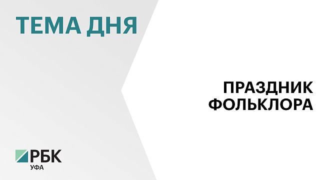 1,1 тыс. человек из 80 регионов России примут участие в III Всероссийской детской фольклориаде в Уфе