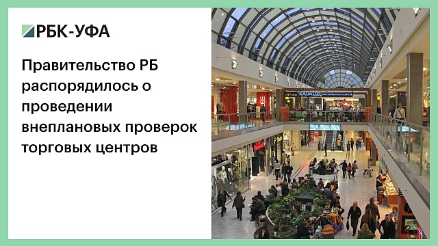 Правительство РБ распорядилось о проведении внеплановых проверок торговых центров