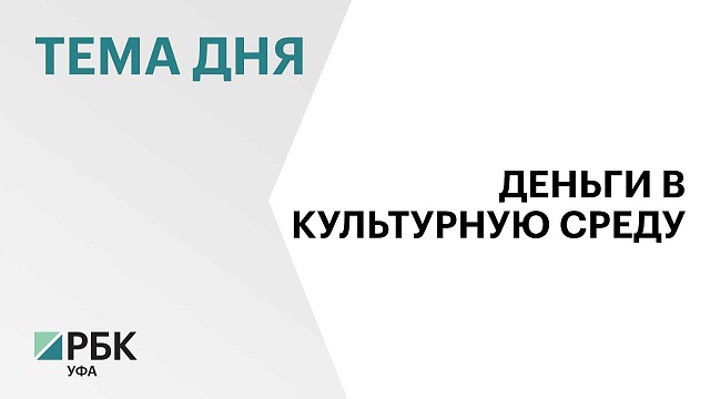 В Уфе на развитие культуры и искусства направят ₽10,3 млрд до 2030 г.