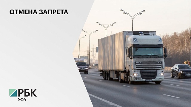 В Уфе отменили запрет на въезд большегрузов для бесперебойной поставки товаров первой необходимости