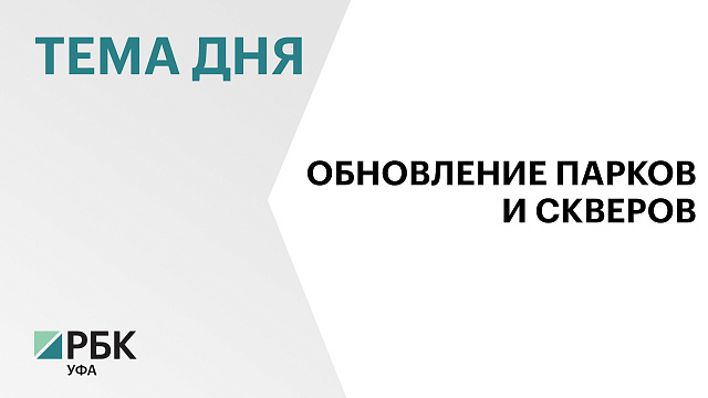 Для подготовки Уфы к саммиту ШОС создадут рабочую группу