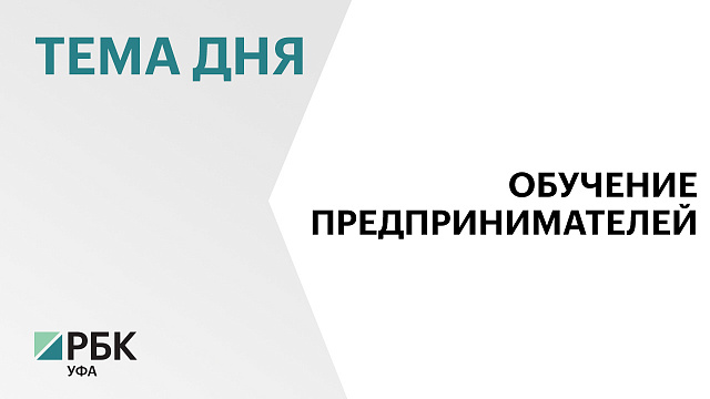 41 локальный бренд из Башкортостана стал участником  федеральной программы «Платформа роста»