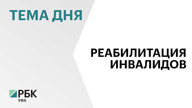 В Уфе построят центр реабилитации взрослых инвалидов и участников СВО за ₽1,2 млрд