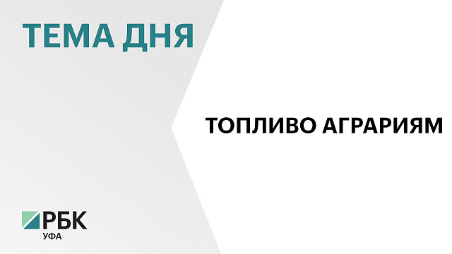 Запасы топлива у аграриев составляют 19 тыс. тонн или 25% от потребности на период уборки урожая