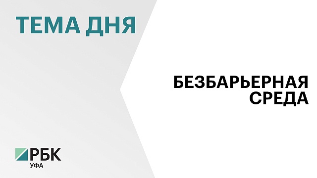 50 компаний представили продукцию в сфере реабилитации на II Всероссийском форуме-выставке «Ломая барьеры» в Уфе