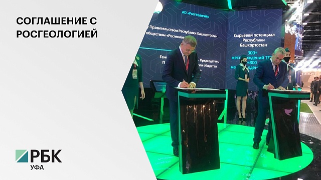 Власти Башкортостана заключили соглашение о сотрудничестве с холдингом "Росгеология"