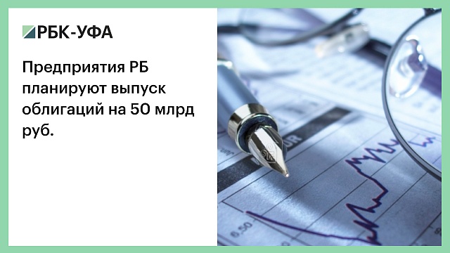 Предприятия РБ планируют выпуск облигаций на 50 млрд руб.