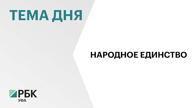 В Башкортостане прошли праздничные мероприятия по случаю Дня народного единства